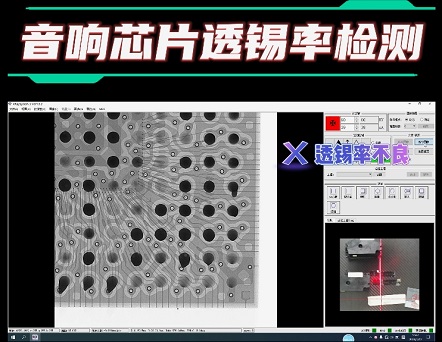 X-ray检测音响芯片透锡率